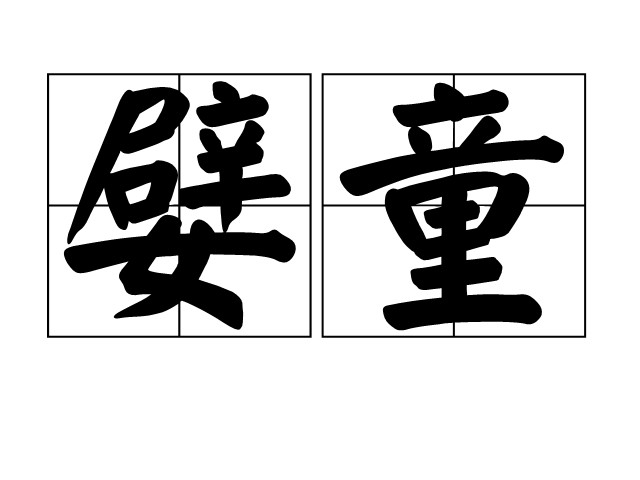 1櫬姮鱺白穰纵857873866