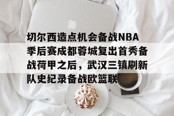 mk网站 -武汉三镇vs成都蓉城